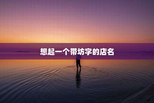 想起一个带坊字的店名