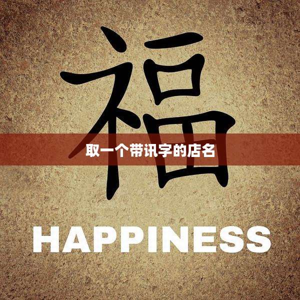 取一个带讯字的店名