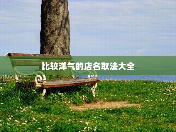 比较洋气的店名取法大全