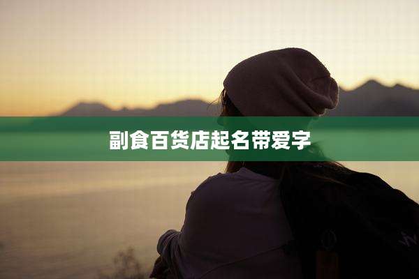 副食百货店起名带爱字