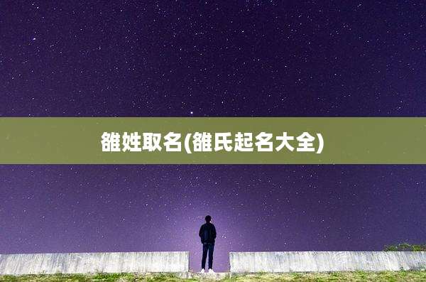 雒姓取名(雒氏起名大全)