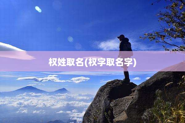 权姓取名(权字取名字)