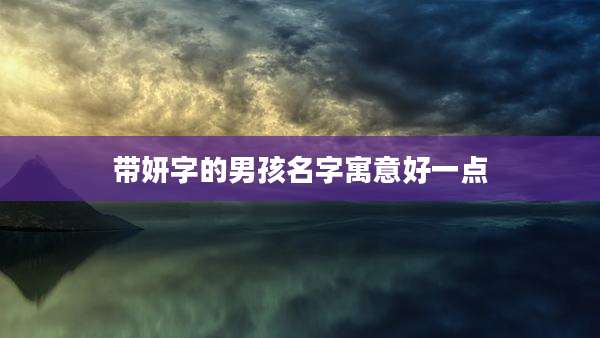 带妍字的男孩名字寓意好一点