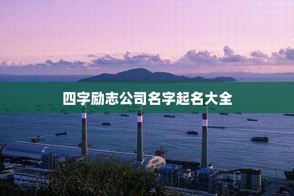四字励志公司名字起名大全