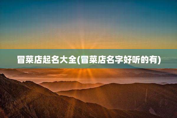 冒菜店起名大全(冒菜店名字好听的有)