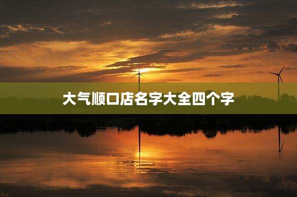 大气顺口店名字大全四个字