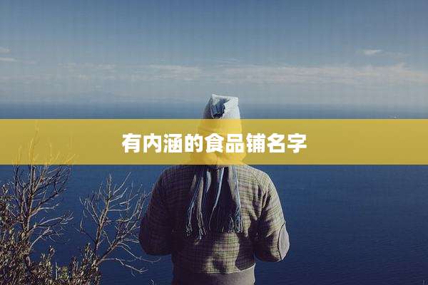 有内涵的食品铺名字