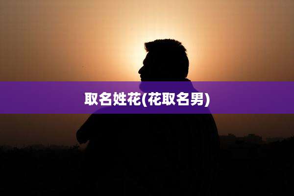取名姓花(花取名男)