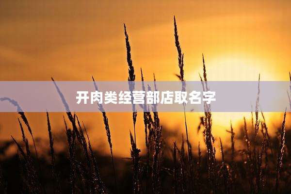 开肉类经营部店取名字