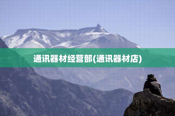 通讯器材经营部(通讯器材店)