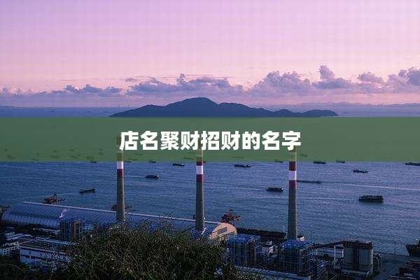 店名聚财招财的名字