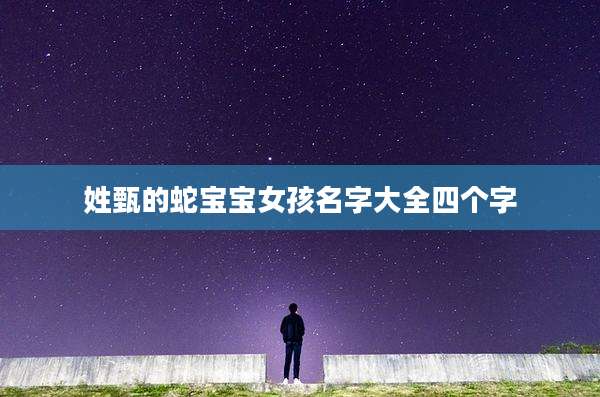 姓甄的蛇宝宝女孩名字大全四个字