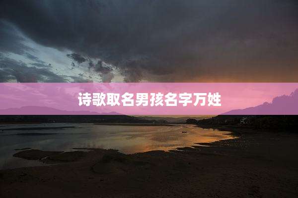 诗歌取名男孩名字万姓