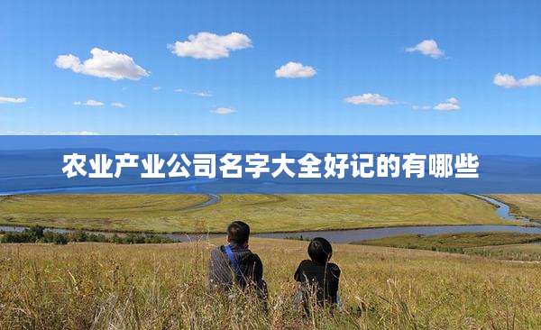 农业产业公司名字大全好记的有哪些