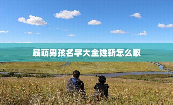 最萌男孩名字大全姓靳怎么取