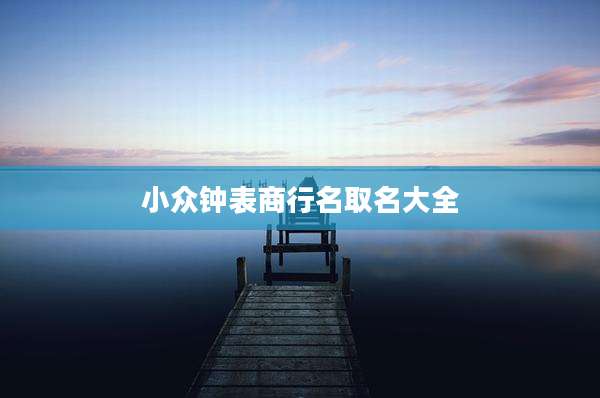 小众钟表商行名取名大全