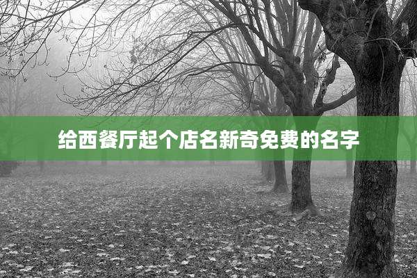 给西餐厅起个店名新奇免费的名字