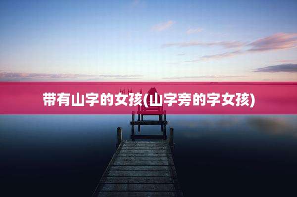 带有山字的女孩(山字旁的字女孩)