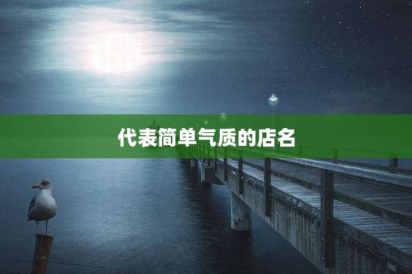 代表简单气质的店名