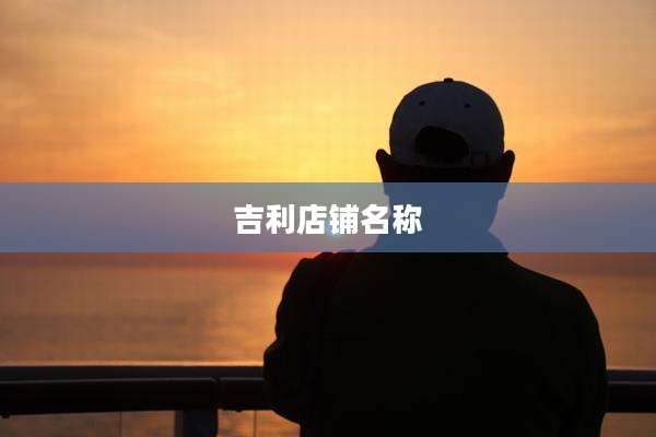 吉利店铺名称