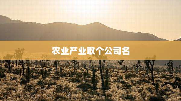 农业产业取个公司名