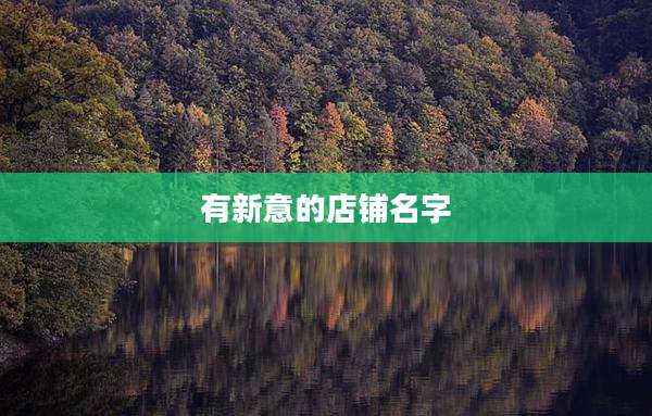 有新意的店铺名字