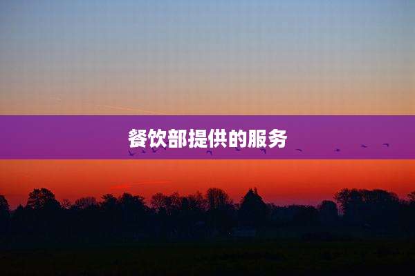 餐饮部提供的服务