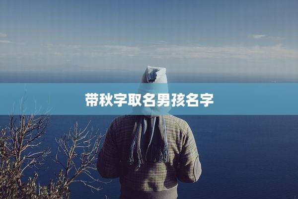 带秋字取名男孩名字