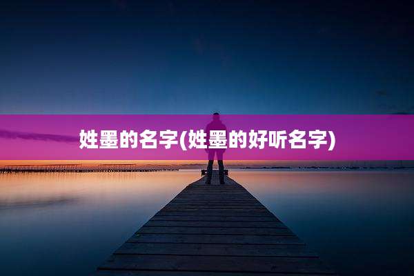 姓墨的名字(姓墨的好听名字)
