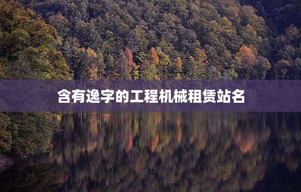 含有逸字的工程机械租赁站名