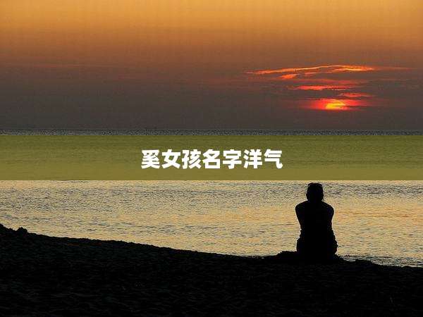 奚女孩名字洋气