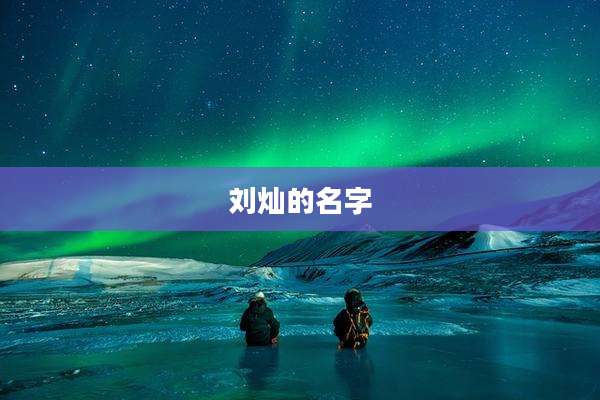 刘灿的名字