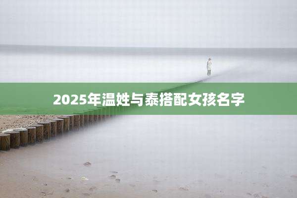2025年温姓与泰搭配女孩名字