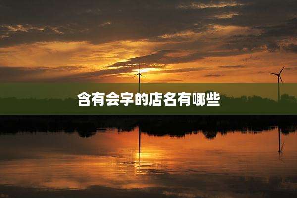 含有会字的店名有哪些