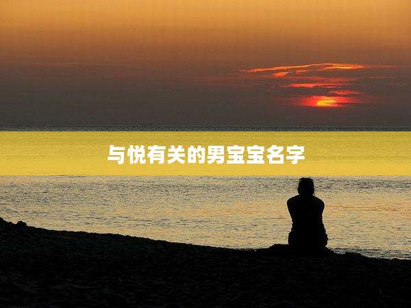 与悦有关的男宝宝名字