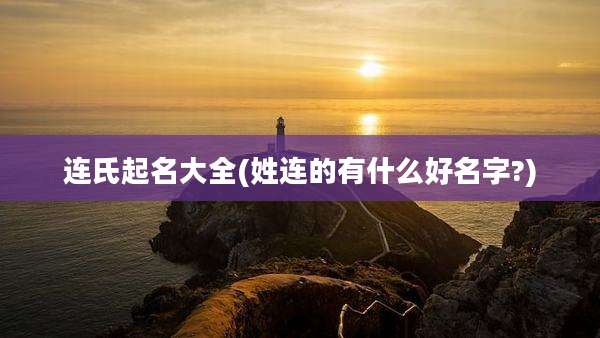 连氏起名大全(姓连的有什么好名字?)