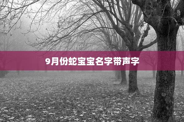 9月份蛇宝宝名字带声字