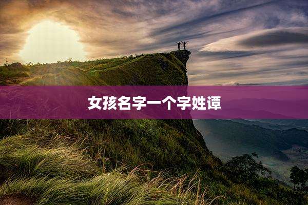 女孩名字一个字姓谭
