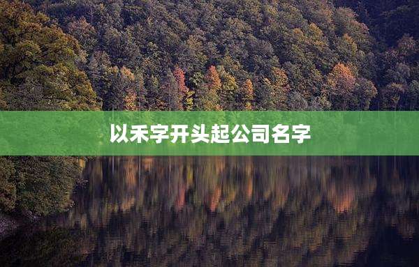 以禾字开头起公司名字
