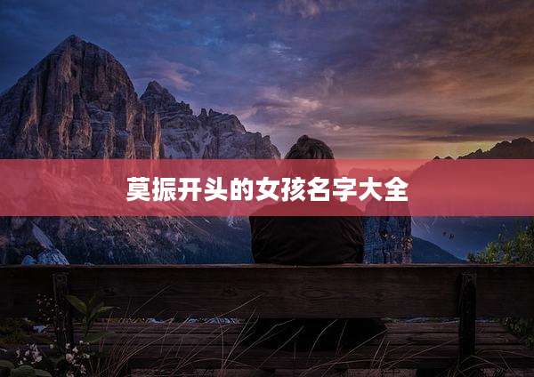 莫振开头的女孩名字大全