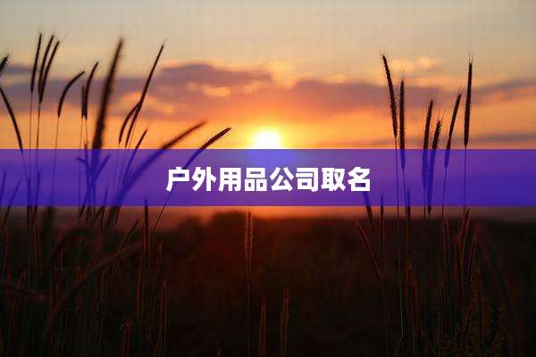 户外用品公司取名