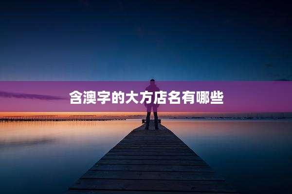 含澳字的大方店名有哪些