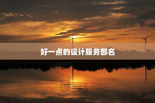 好一点的设计服务部名