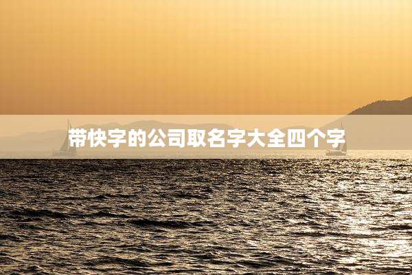 带快字的公司取名字大全四个字