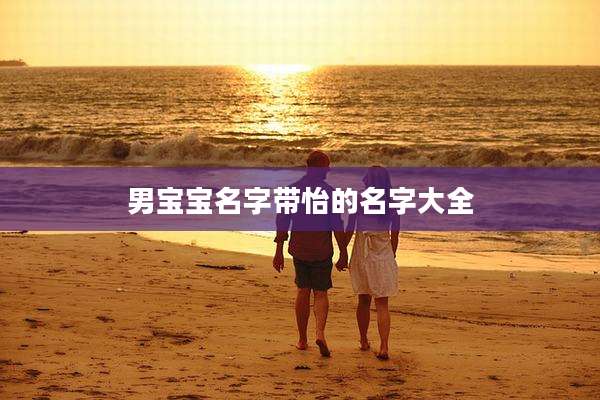 男宝宝名字带怡的名字大全