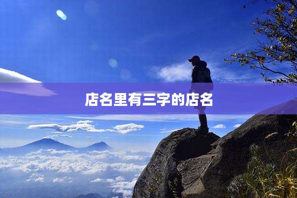 店名里有三字的店名