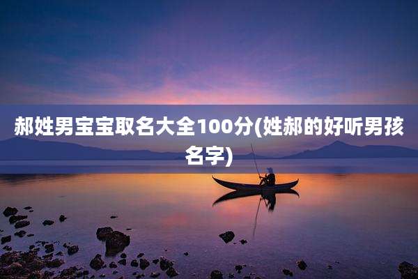 郝姓男宝宝取名大全100分(姓郝的好听男孩名字)