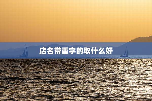 店名带重字的取什么好