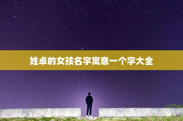 姓卓的女孩名字寓意一个字大全