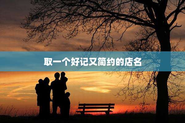 取一个好记又简约的店名